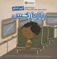 رزا پارکس ( این منم )